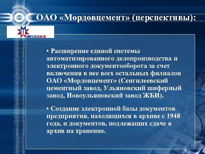ОАО «Мордовцемент» (перспективы): • Расширение единой системы автоматизированного делопроизводства и электронного документооборота за счет