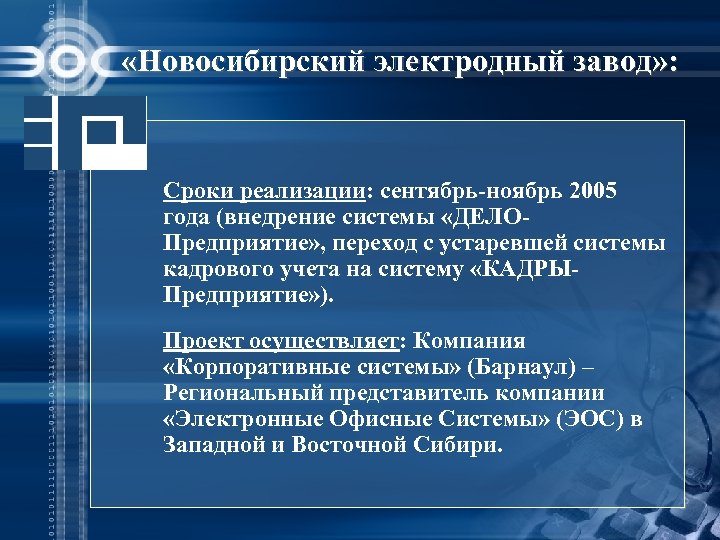  «Новосибирский электродный завод» : Сроки реализации: сентябрь-ноябрь 2005 года (внедрение системы «ДЕЛОПредприятие» ,