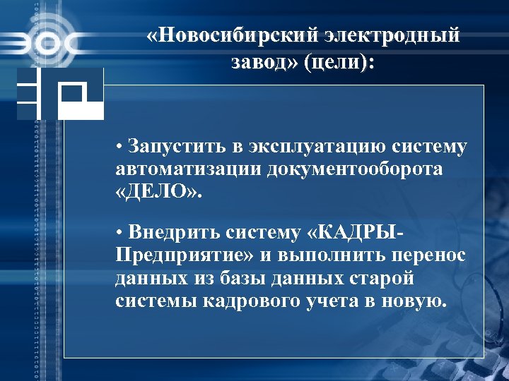  «Новосибирский электродный завод» (цели): • Запустить в эксплуатацию систему автоматизации документооборота «ДЕЛО» .