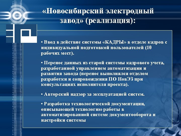  «Новосибирский электродный завод» (реализация): • Ввод в действие системы «КАДРЫ» в отделе кадров