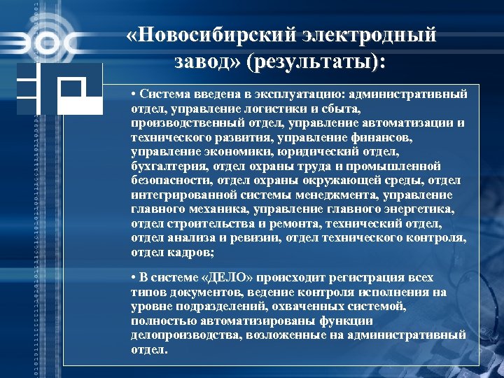  «Новосибирский электродный завод» (результаты): • Система введена в эксплуатацию: административный отдел, управление логистики