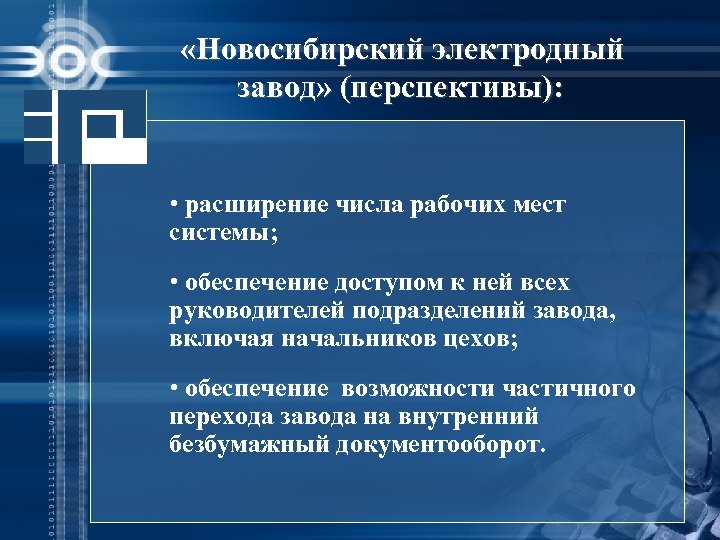  «Новосибирский электродный завод» (перспективы): • расширение числа рабочих мест системы; • обеспечение доступом