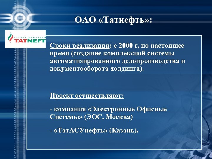ОАО «Татнефть» : Сроки реализации: c 2000 г. по настоящее время (создание комплексной системы