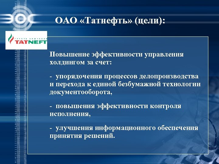 ОАО «Татнефть» (цели): Повышение эффективности управления холдингом за счет: - упорядочения процессов делопроизводства и