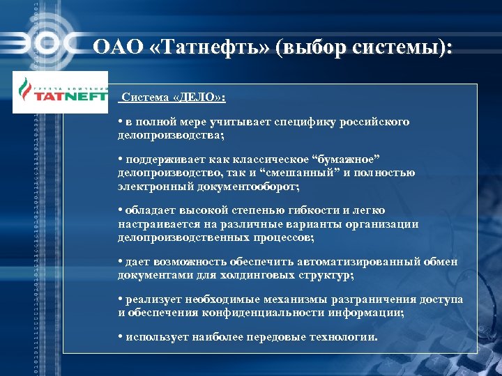 ОАО «Татнефть» (выбор системы): Система «ДЕЛО» : • в полной мере учитывает специфику российского