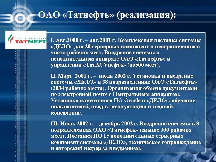 ОАО «Татнефть» (реализация): I. Авг. 2000 г. – авг. 2001 г. Комплексная поставка системы