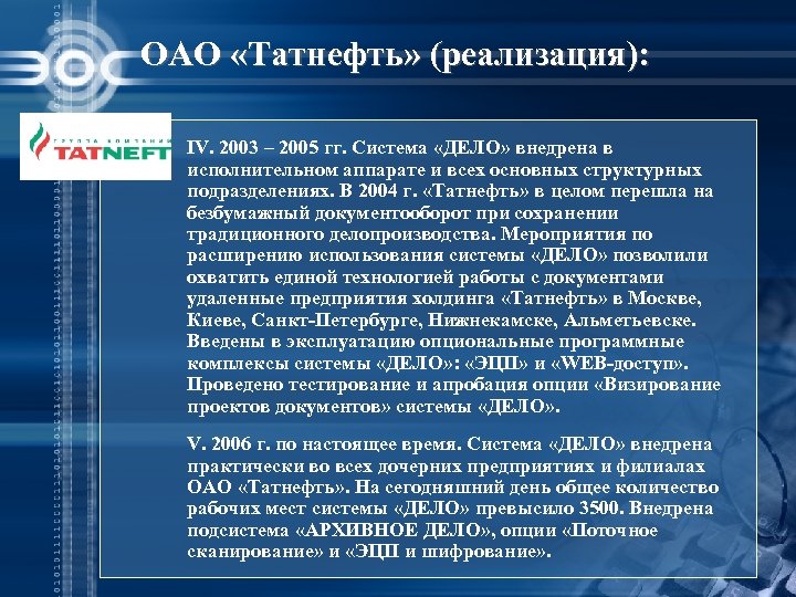 ОАО «Татнефть» (реализация): IV. 2003 – 2005 гг. Система «ДЕЛО» внедрена в исполнительном аппарате