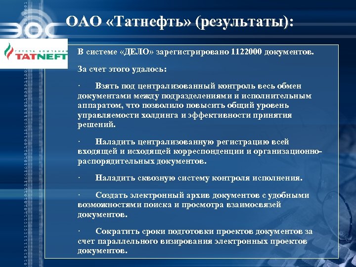 ОАО «Татнефть» (результаты): В системе «ДЕЛО» зарегистрировано 1122000 документов. За счет этого удалось: ·