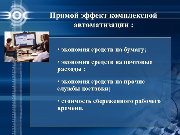 Прямой эффект комплексной автоматизации : • экономия средств на бумагу; • экономия средств на