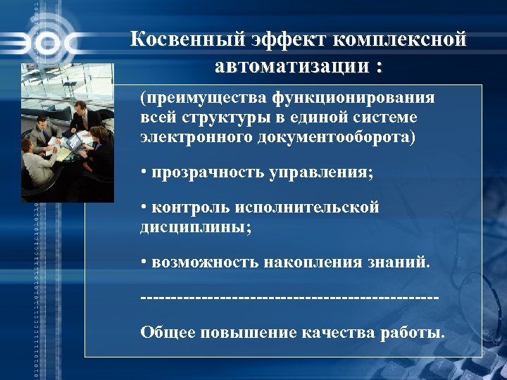 Косвенный эффект комплексной автоматизации : (преимущества функционирования всей структуры в единой системе электронного документооборота)