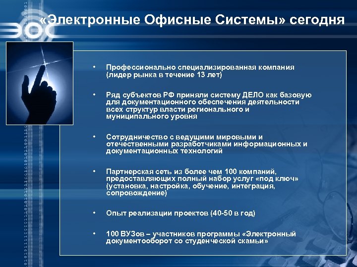 «Электронные Офисные Системы» сегодня • Профессионально специализированная компания (лидер рынка в течение 13