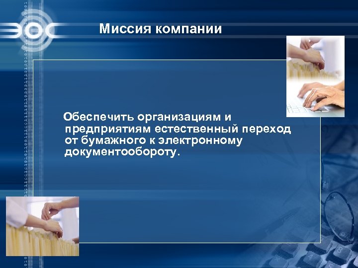 Миссия компании Обеспечить организациям и предприятиям естественный переход от бумажного к электронному документообороту. 
