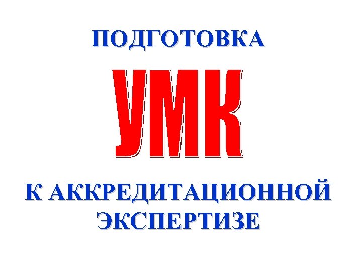 ПОДГОТОВКА К АККРЕДИТАЦИОННОЙ ЭКСПЕРТИЗЕ 