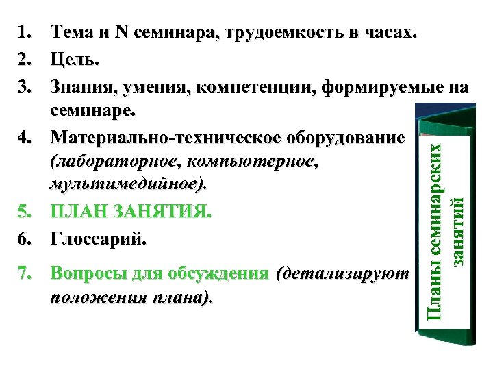 1. 2. 3. 7. Вопросы для обсуждения (детализируют положения плана). Планы семинарских занятий Тема