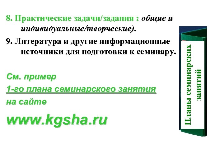 См. пример 1 -го плана семинарского занятия на сайте www. kgsha. ru Планы семинарских