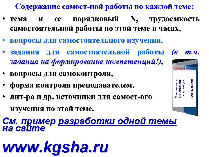  • • • См. пример разработки одной темы на сайте www. kgsha. ru