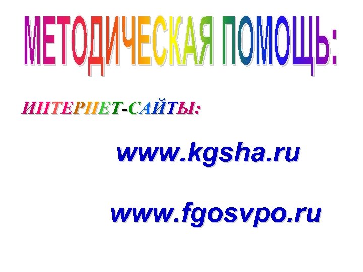 ИНТЕРНЕТ-САЙТЫ: www. kgsha. ru www. fgosvpo. ru 