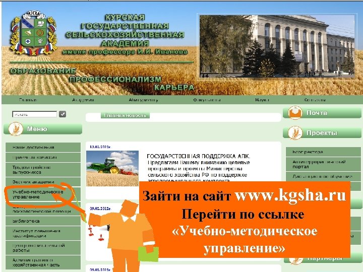 Зайти на сайт www. kgsha. ru Перейти по ссылке «Учебно-методическое управление» 