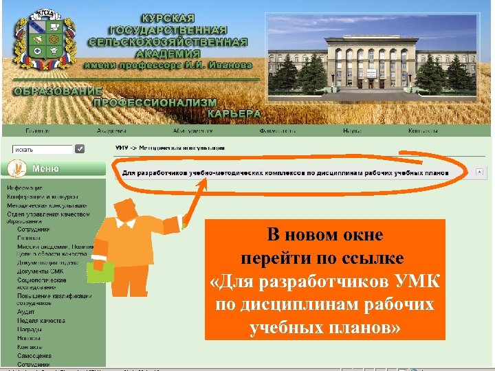 В новом окне перейти по ссылке «Для разработчиков УМК по дисциплинам рабочих учебных планов»