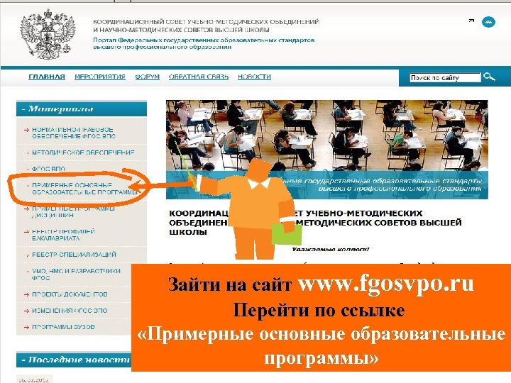 Зайти на сайт www. fgosvpo. ru Перейти по ссылке «Примерные основные образовательные программы» 