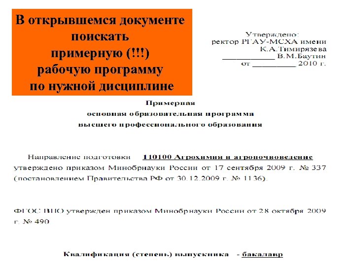 В открывшемся документе поискать примерную (!!!) рабочую программу по нужной дисциплине 