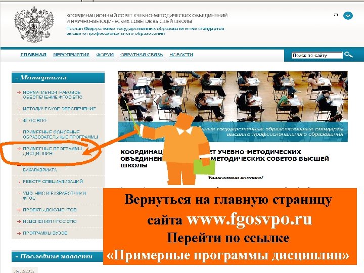 Вернуться на главную страницу сайта www. fgosvpo. ru Перейти по ссылке «Примерные программы дисциплин»