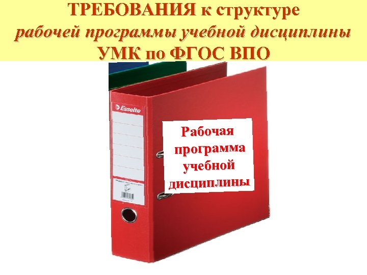 ТРЕБОВАНИЯ к структуре рабочей программы учебной дисциплины УМК по ФГОС ВПО Рабочая программа учебной