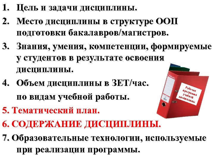 1. Цель и задачи дисциплины. 2. Место дисциплины в структуре ООП подготовки бакалавров/магистров. 3.