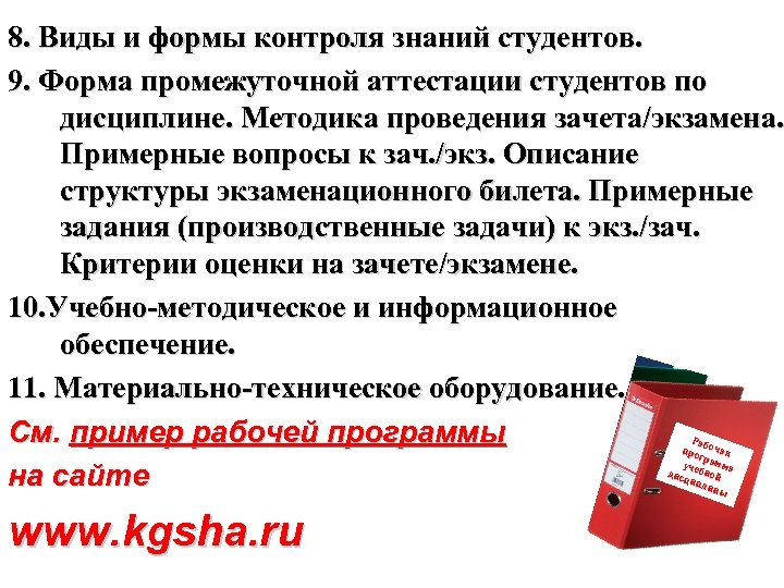 8. Виды и формы контроля знаний студентов. 9. Форма промежуточной аттестации студентов по дисциплине.