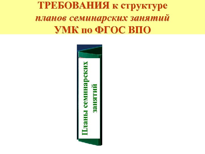 Планы семинарских занятий ТРЕБОВАНИЯ к структуре планов семинарских занятий УМК по ФГОС ВПО 