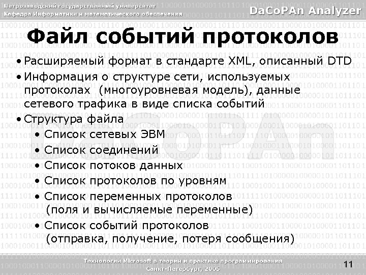 Файл событий протоколов • Расширяемый формат в стандарте XML, описанный DTD • Информация о