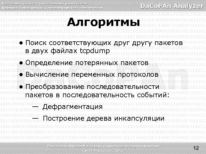 Алгоритмы ● Поиск соответствующих другу пакетов в двух файлах tcpdump ● Определение потерянных пакетов