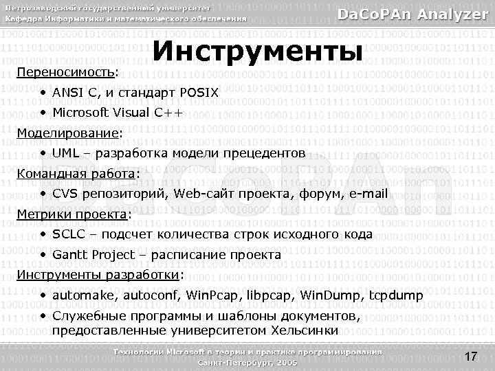 Переносимость: Инструменты • ANSI C, и стандарт POSIX • Microsoft Visual C++ Моделирование: •