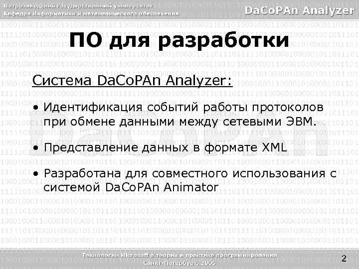 ПО для разработки Система Da. Co. PAn Analyzer: • Идентификация событий работы протоколов при