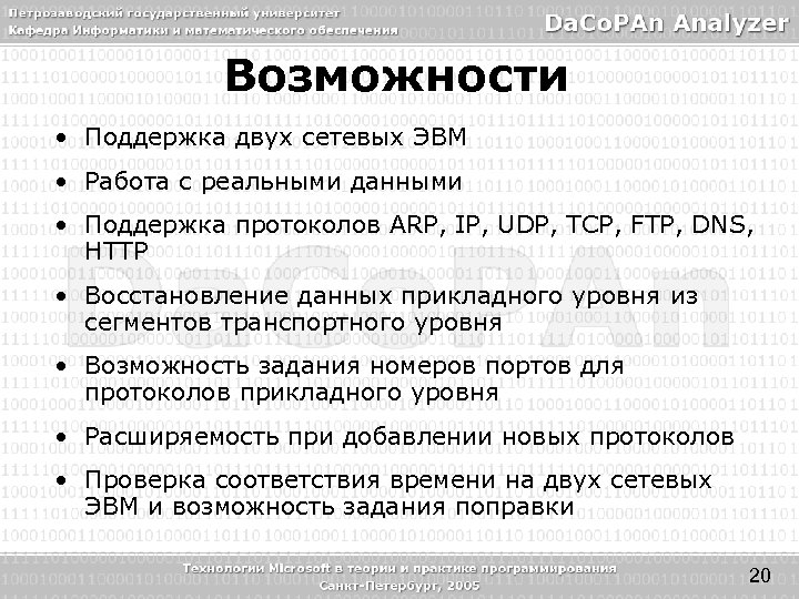 Возможности • Поддержка двух сетевых ЭВМ • Работа с реальными данными • Поддержка протоколов