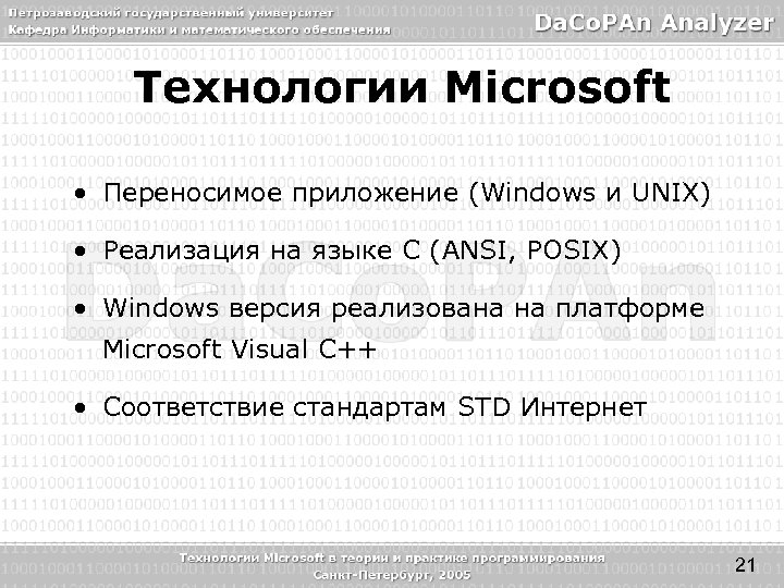 Технологии Microsoft • Переносимое приложение (Windows и UNIX) • Реализация на языке С (ANSI,