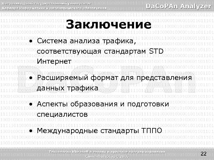 Заключение • Система анализа трафика, соответствующая стандартам STD Интернет • Расширяемый формат для представления