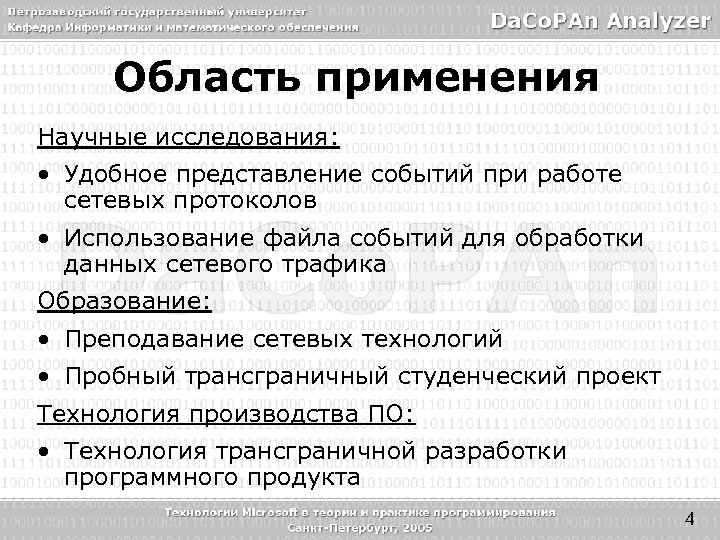 Область применения Научные исследования: • Удобное представление событий при работе сетевых протоколов • Использование