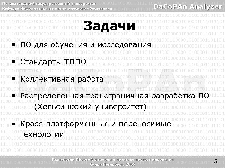 Задачи • ПО для обучения и исследования • Стандарты ТППО • Коллективная работа •