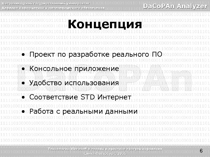 Концепция • Проект по разработке реального ПО • Консольное приложение • Удобство использования •