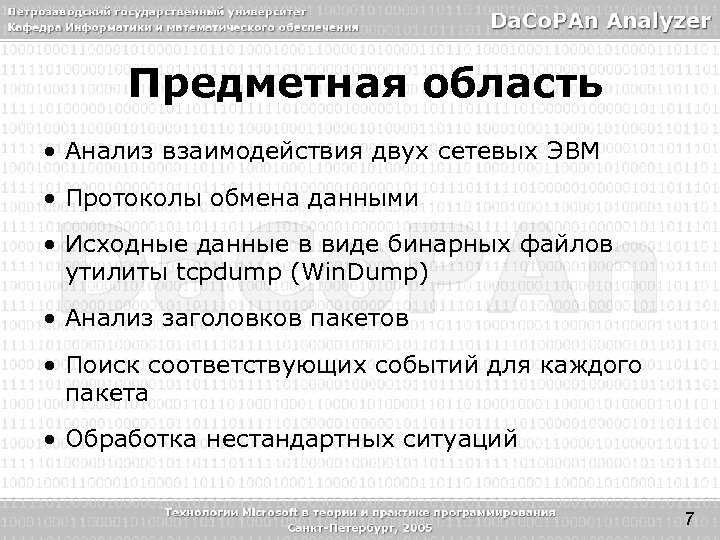Предметная область • Анализ взаимодействия двух сетевых ЭВМ • Протоколы обмена данными • Исходные