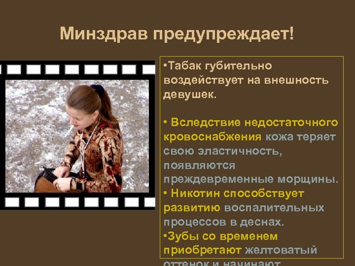 Минздрав предупреждает! • Табак губительно воздействует на внешность девушек. • Вследствие недостаточного кровоснабжения кожа