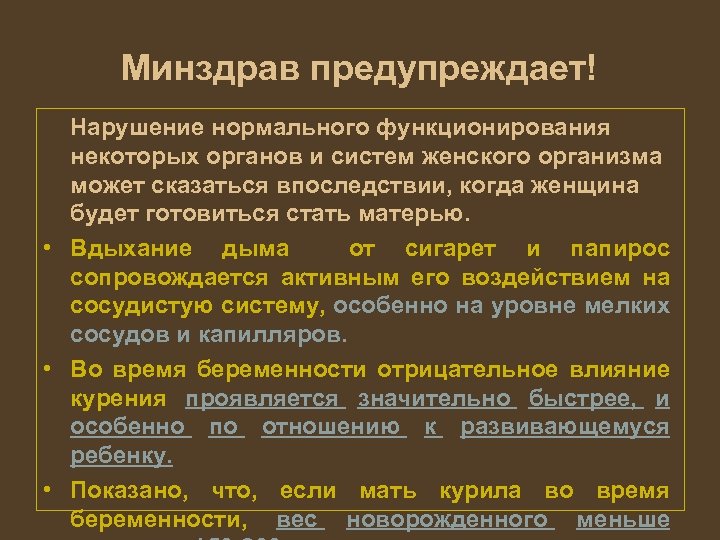 Минздрав предупреждает! Нарушение нормального функционирования некоторых органов и систем женского организма может сказаться впоследствии,