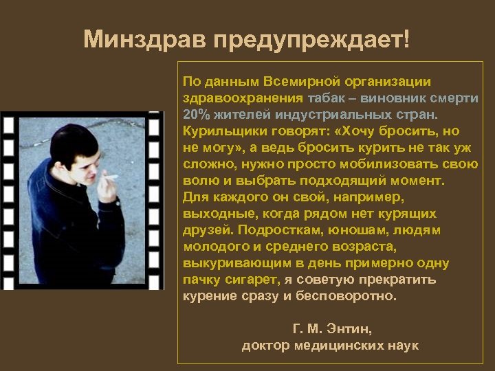 Минздрав предупреждает! По данным Всемирной организации здравоохранения табак – виновник смерти 20% жителей индустриальных