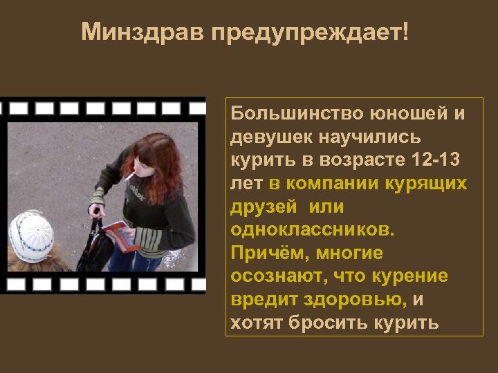 Минздрав предупреждает! Большинство юношей и девушек научились курить в возрасте 12 -13 лет в