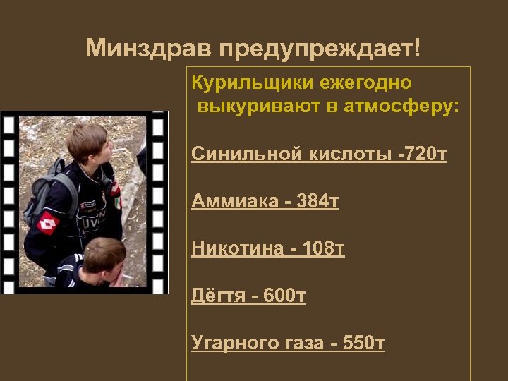 Минздрав предупреждает! Курильщики ежегодно выкуривают в атмосферу: Синильной кислоты -720 т Аммиака - 384