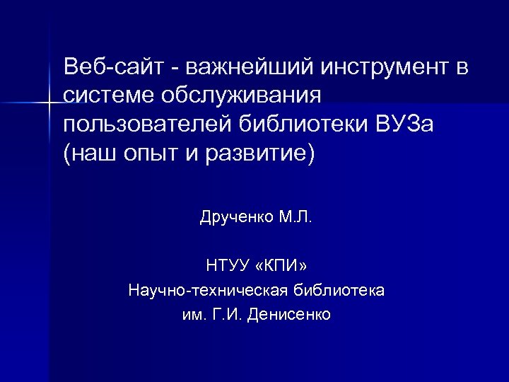 Веб-сайт - важнейший инструмент в системе обслуживания пользователей библиотеки ВУЗа (наш опыт и развитие)