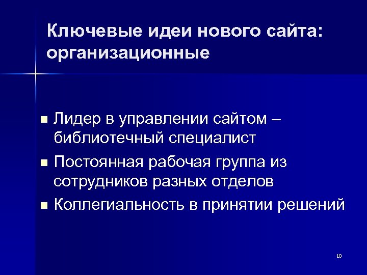 Ключевые идеи нового сайта: организационные Лидер в управлении сайтом – библиотечный специалист n Постоянная
