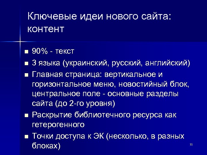 Ключевые идеи нового сайта: контент n n n 90% - текст 3 языка (украинский,