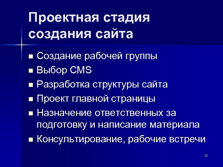 Проектная стадия создания сайта Создание рабочей группы n Выбор CMS n Разработка структуры сайта